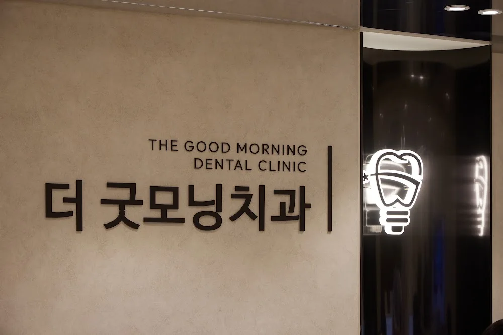 더굿모닝치과 입구