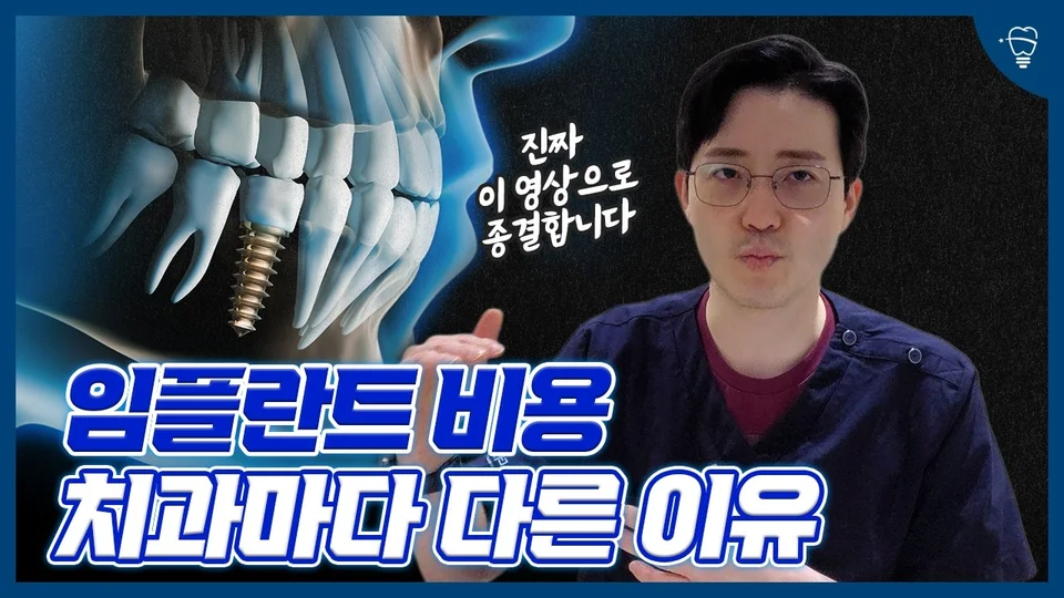 임플란트 비용이 달라지는 이유 영상 썸네일